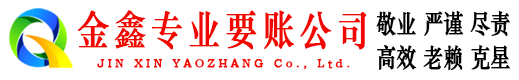 平阴金鑫追债公司
